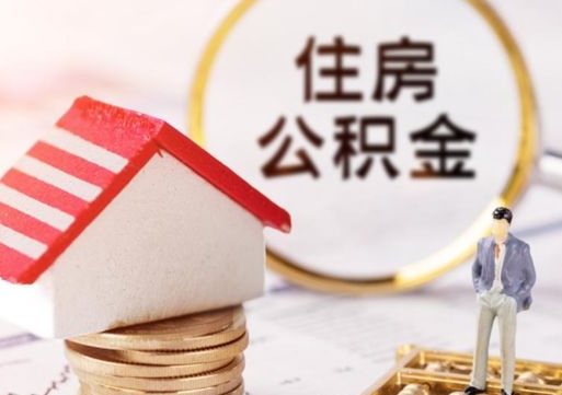 莱州公积金怎么取出（怎么取用公积金）